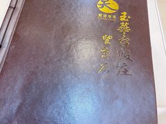 -玉华台饭庄·淮扬菜·烤鸭(望京店)