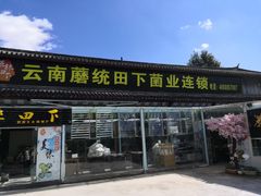 门面-蘑统田下·野生菌火锅