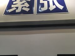 门面-十八家面馆(欧洲城店)