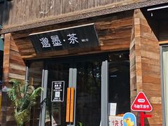 -邈墨茶馆(大兜路1号店)