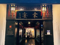 门面-宋宴(虎跑店)