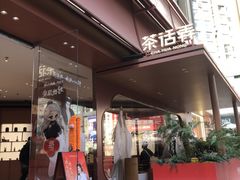 -茶话弄(中贸广场店)