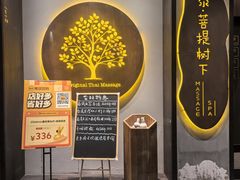 -泰菩提树下·泰式按摩SPA(沙坡尾店)