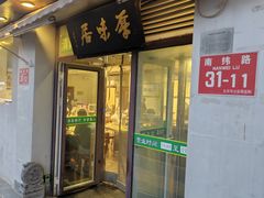 -厚味居炙子烤肉·清真(天桥南纬路店)