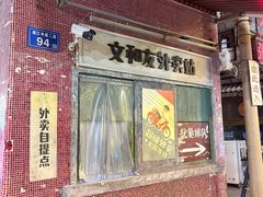 -长沙文和友(海信广场店)