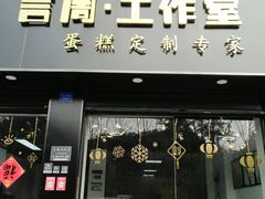 门面-YC工作室蛋糕定制