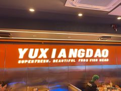 -渔香岛美蛙鱼头火锅(威清路店)