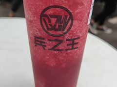 霸王葡萄-兵立王鲜果茶·奶茶(文庙店)