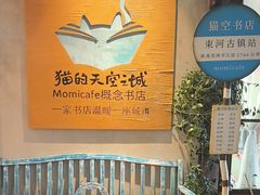 -猫的天空之城概念书店(束河店)