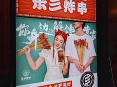 -乐彡炸串·烤苕皮(西单华威约饭街店)