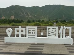 -图们国门景区
