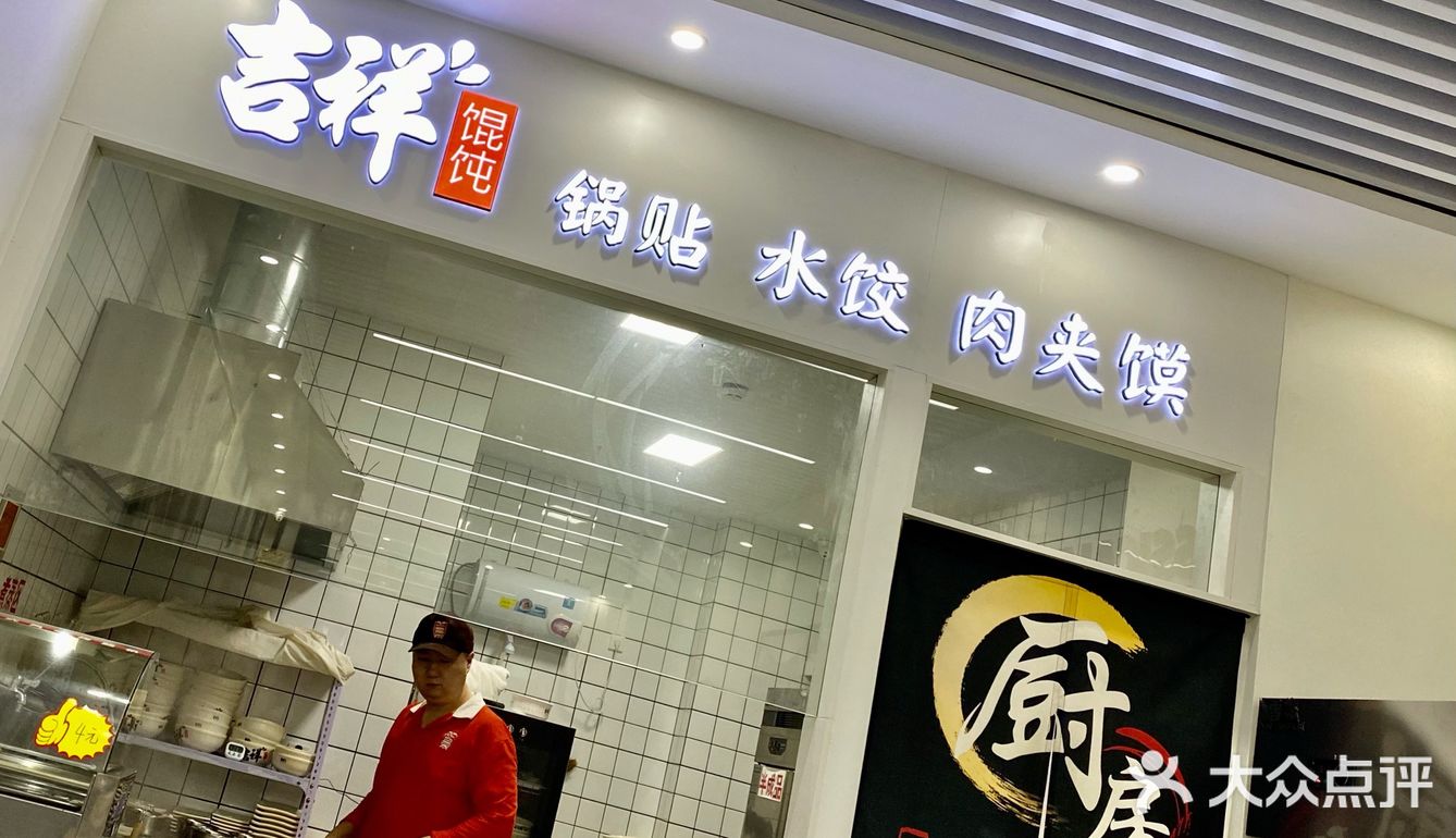 吉祥馄饨原来这么好吃呀