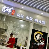 吉祥馄饨原来这么好吃呀