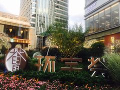 -中海环宇荟