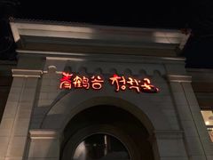 -青鹤谷(苏州店)