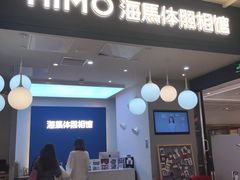 -海马体照相馆(北京apm店)