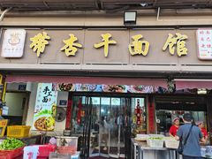 -带杏干面馆(洋湖景园店)