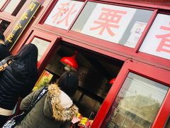-秋栗香(地安门店)
