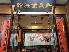 门面-新聚丰菜馆(太监弄店)