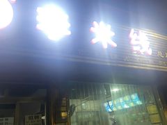 门面-李米线(总店)