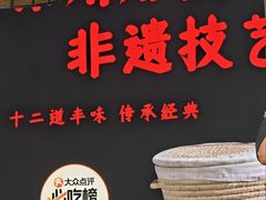 -十二道丰味·徐州土菜·烧烤(何山路店)