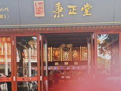 -秉正堂(天后宫总店)