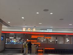 -星伦多自助料理·涮烤一体(杭州来福士店)