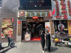 门面-荔银肠粉(广州天河华利路店)