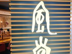 -一風堂拉面(美罗城店)