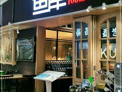 门面-鱼库·不仅是一家烤鱼店(车公庙店)