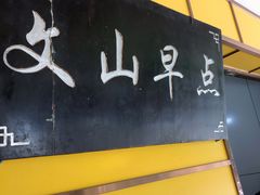 -文山荷鲜居(翠湖店)