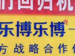-乐博乐博少儿编程·机器人编程·信息学竞赛(未央校区)