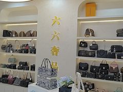 -六六奢品·vintage中古·回收二手奢侈品包包手表首饰(环球港店)
