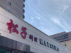 门面-松子料理(白家庄店)