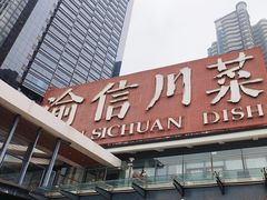 -渝信川菜(南滨店)