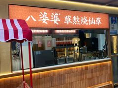 -八婆婆烧仙草(中山路店)