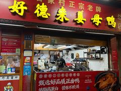 -百家春好德来姜母鸭