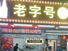 -三栋屋烧鸡