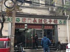 -津门永胜包子铺(哈尔滨道总店)