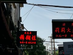 -马志善稀糊爛生熟肉店