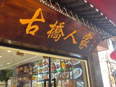 -古桥人家•水上餐厅(朱家角古镇店)