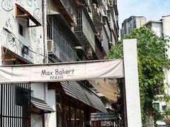 -Max Bakery 阿唛手作