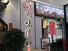 门面-湘味淳(千禧街店)