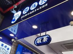-煲珠公·老红糖珍珠奶茶(长宁龙之梦店)