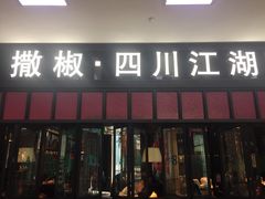 门面-撒椒·四川江湖菜(大族广场店)
