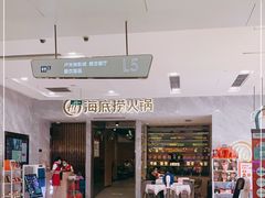 -海底捞火锅(凯德广场店)