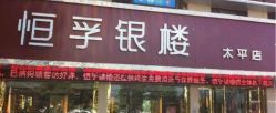 -恒孚银楼(太平店)
