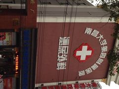 -南昌大学第四附属医院(西湖院区)