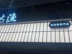 -大渔铁板烧(大悦城店)