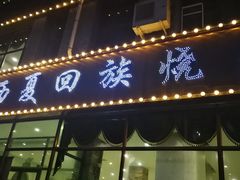 门面-西夏回族烧麦馆(牡丹街店)